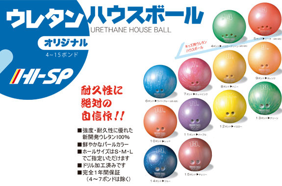 オリジナル ハウスボール Center Hi Sp ハイスポーツ社 信頼と実績のボウリングパーツ販売